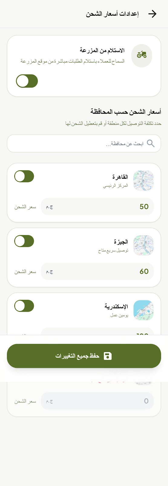 إعدادات أسعار الشحن - التاجر 2