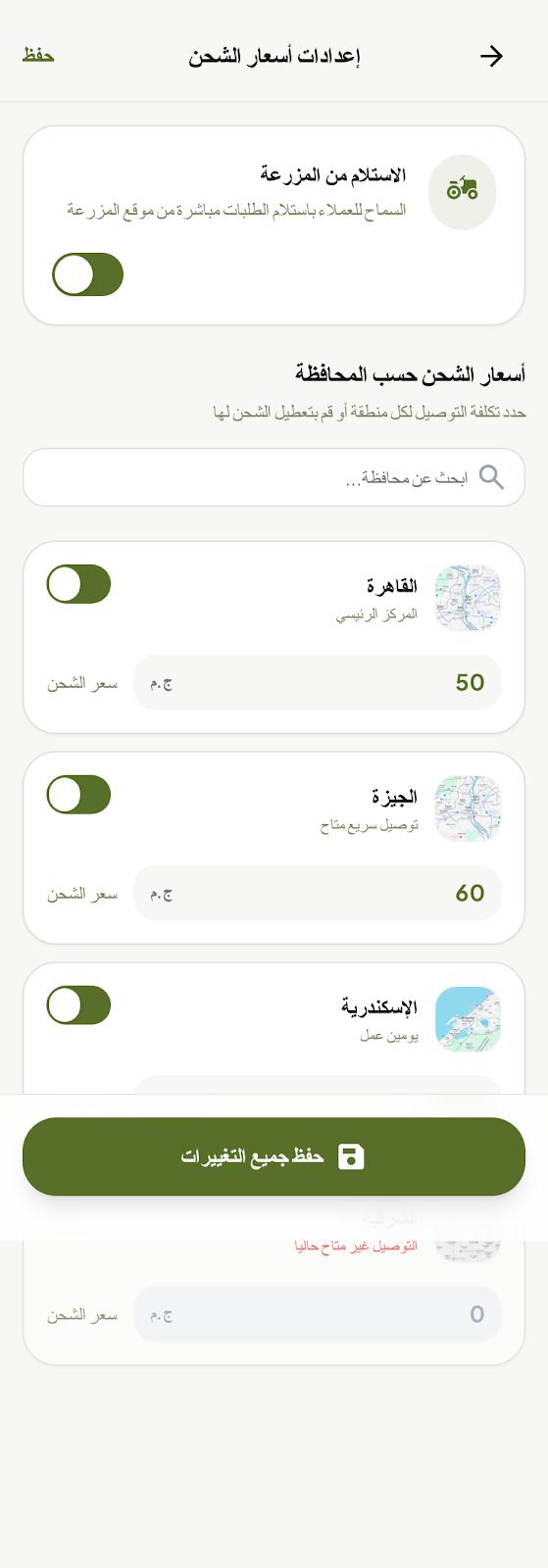إعدادات أسعار الشحن - التاجر 3