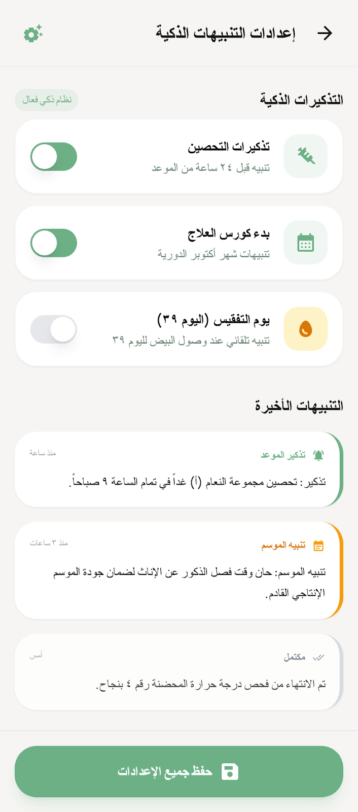 إعدادات التنبيهات الذكية 2