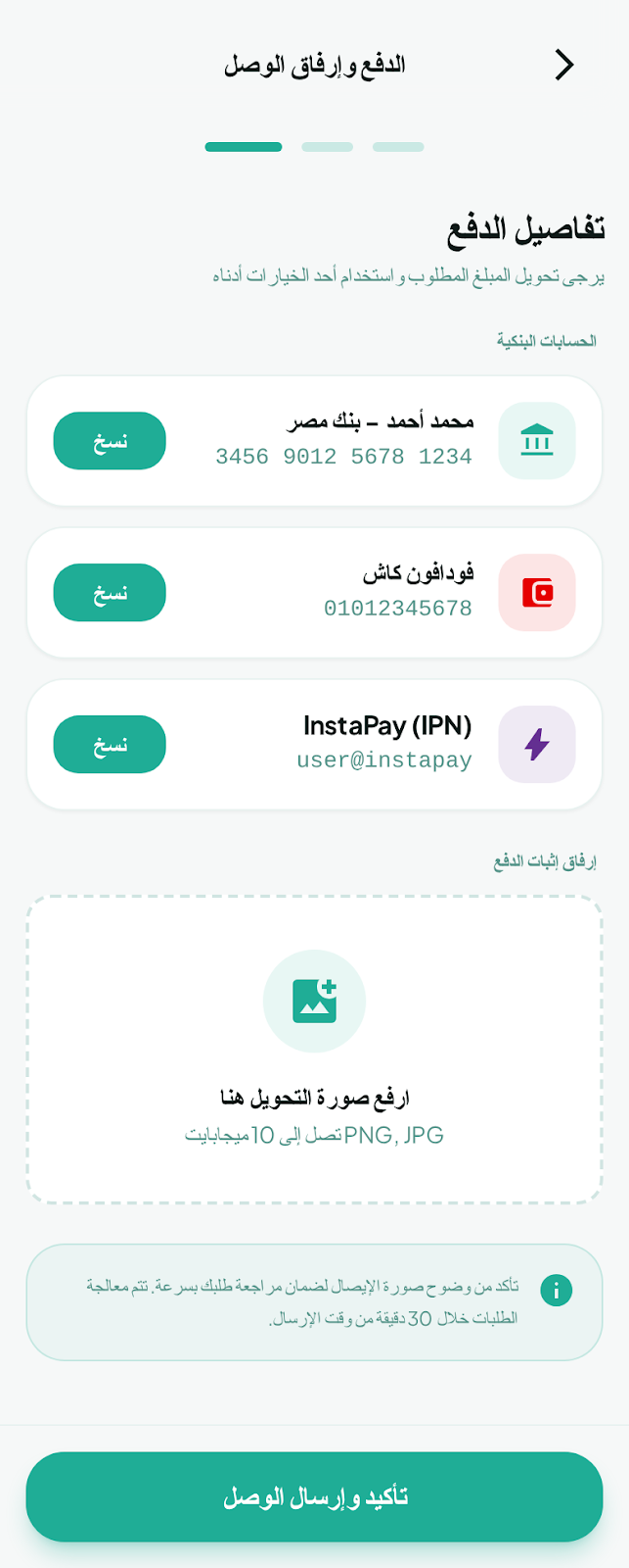 الدفع وإرفاق الوصل