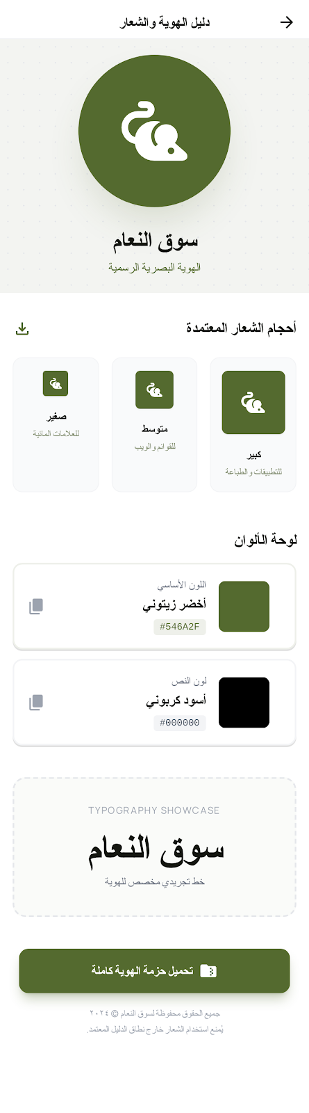 دليل الهوية والشعار - سوق النعام