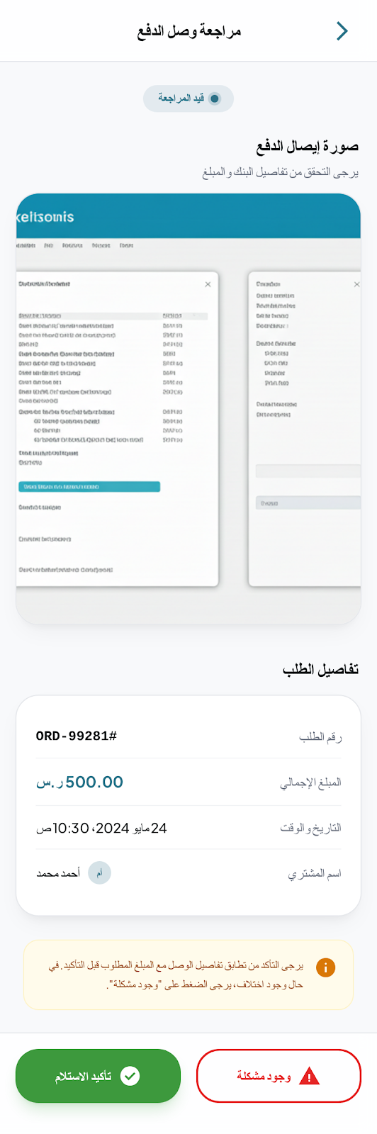 مراجعة وصل الدفع - التاجر